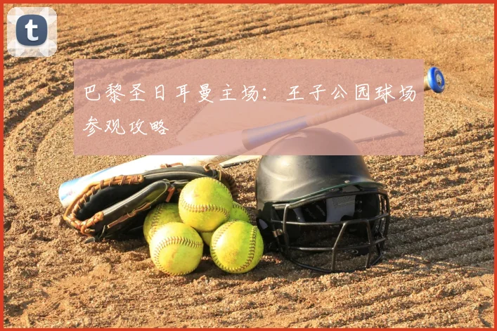 巴黎圣日耳曼主场：王子公园球场参观攻略