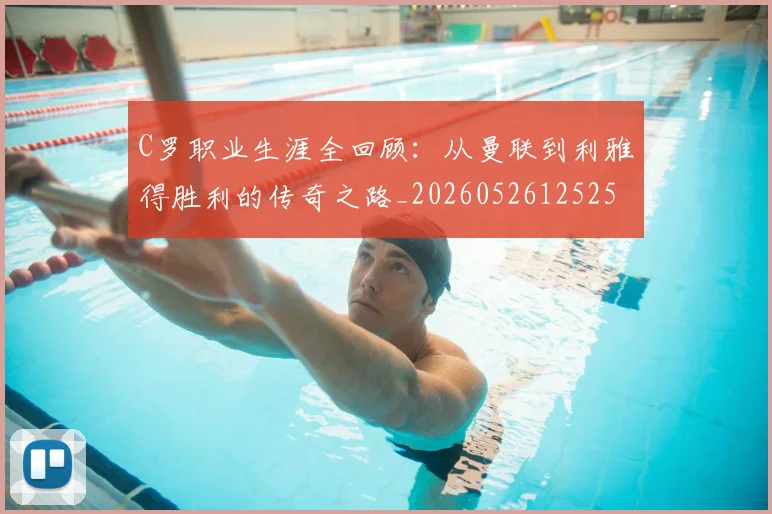 C罗职业生涯全回顾：从曼联到利雅得胜利的传奇之路_20260526125252