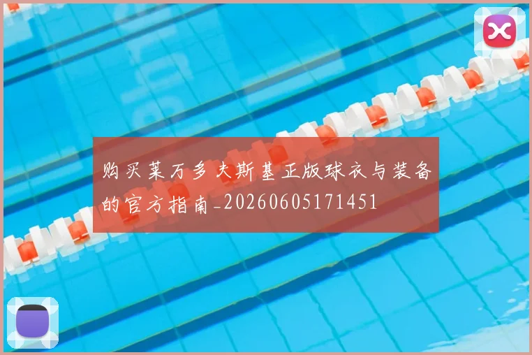 购买莱万多夫斯基正版球衣与装备的官方指南_20260605171451
