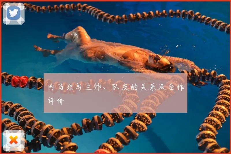 内马尔与主帅、队友的关系及合作评价