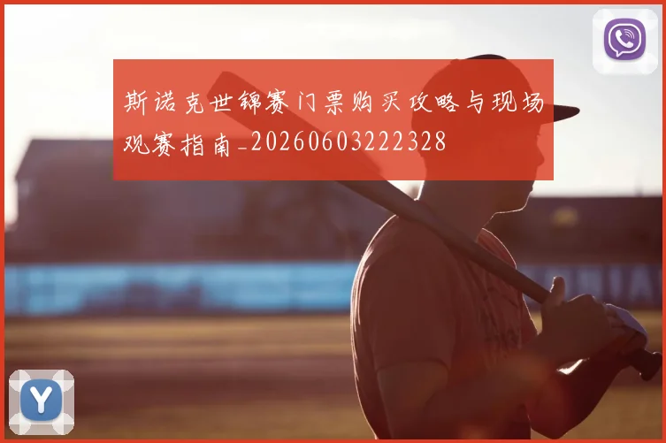 斯诺克世锦赛门票购买攻略与现场观赛指南_20260603222328