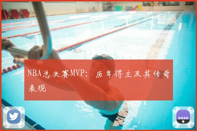 NBA总决赛MVP：历年得主及其传奇表现