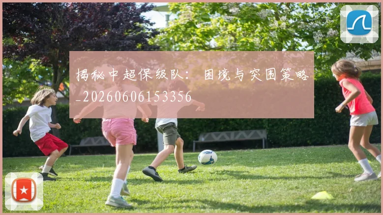 揭秘中超保级队：困境与突围策略_20260606153356