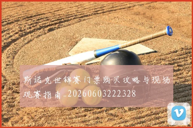 斯诺克世锦赛门票购买攻略与现场观赛指南_20260603222328