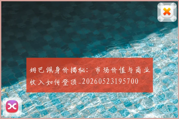 姆巴佩身价揭秘：市场价值与商业收入如何登顶_20260523195700
