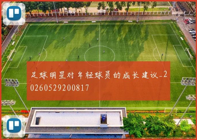 足球明星对年轻球员的成长建议_20260529200817