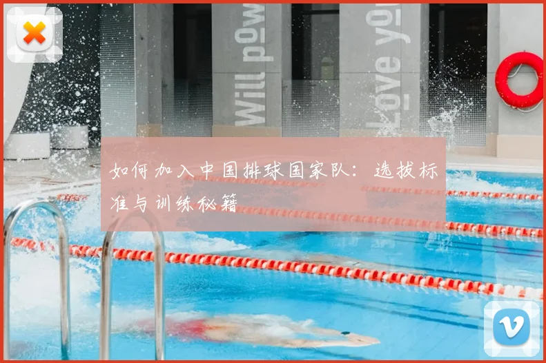 如何加入中国排球国家队:选拔标准与训练秘籍