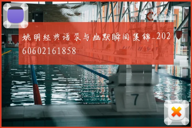 姚明经典语录与幽默瞬间集锦_20260602161858